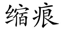 缩痕的解释
