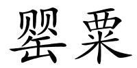 罂粟的解释