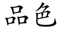 品色的解释