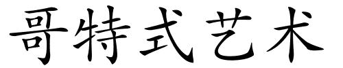 哥特式艺术的解释