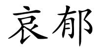 哀郁的解释
