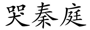 哭秦庭的解释