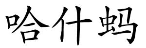 哈什蚂的解释