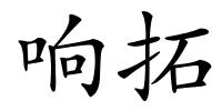 响拓的解释