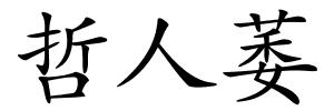 哲人萎的解释