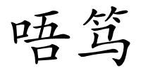 唔笃的解释