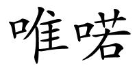 唯喏的解释