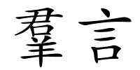 羣言的解释