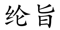 纶旨的解释