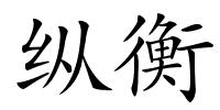 纵衡的解释