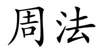 周法的解释