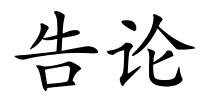 告论的解释