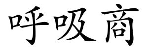 呼吸商的解释