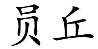 员丘的解释