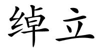绰立的解释