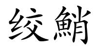 绞鮹的解释