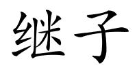 继子的解释