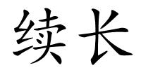 续长的解释