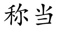 称当的解释