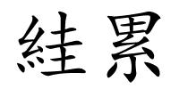 絓累的解释