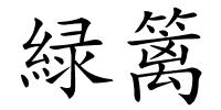 緑篱的解释