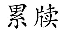 累牍的解释