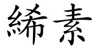 絺素的解释