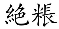 絶粻的解释