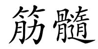 筋髓的解释