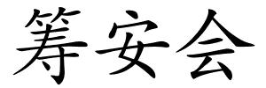 筹安会的解释