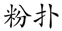 粉扑的解释