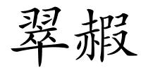 翠赮的解释