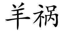 羊祸的解释