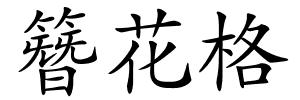 簪花格的解释