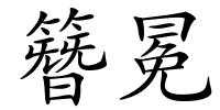 簪冕的解释