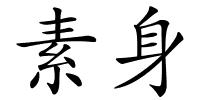 素身的解释