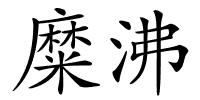 糜沸的解释
