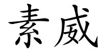素威的解释
