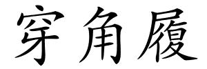 穿角履的解释