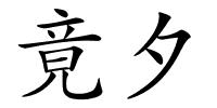 竟夕的解释