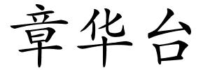 章华台的解释