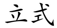 立式的解释