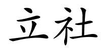 立社的解释