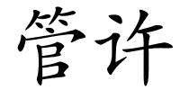 管许的解释