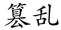 篡乱的解释