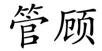 管顾的解释