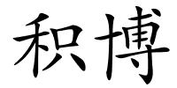 积博的解释