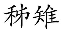 秭雉的解释