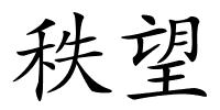 秩望的解释