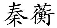 秦蘅的解释